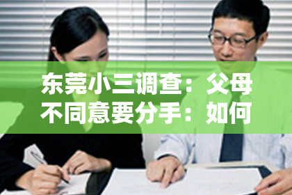 东莞小三调查：父母不同意要分手：如何挽回爱情？