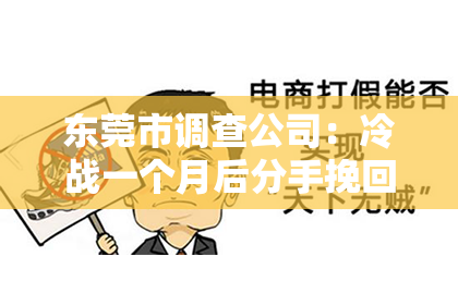 东莞市调查公司：冷战一个月后分手挽回：如何重建关系，重燃爱情火花