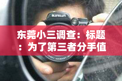 东莞小三调查：标题：为了第三者分手值得挽回吗？