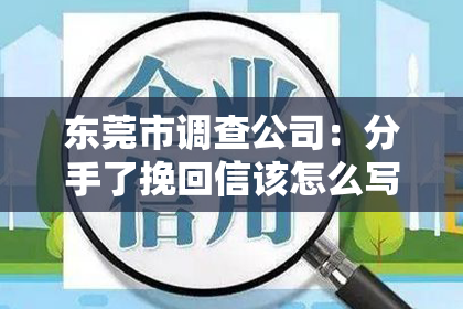 东莞市调查公司:分手了挽回信该怎么写?教你一招打动人心的秘诀