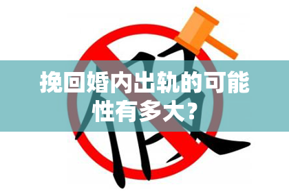 挽回婚内出轨的可能性有多大？
