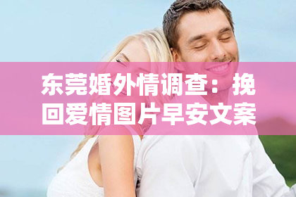 东莞婚外情调查：挽回爱情图片早安文案伤感：唤醒心中的那份温柔