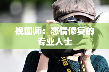 挽回师：恋情修复的专业人士
