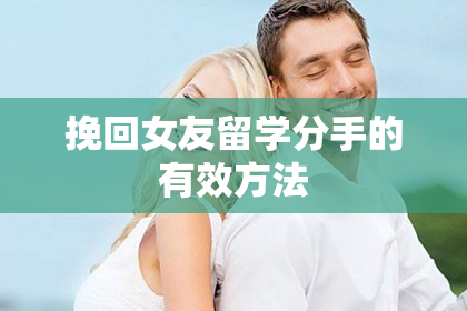 挽回女友留学分手的有效方法