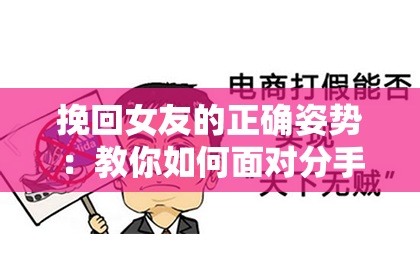 挽回女友的正确姿势:教你如何面对分手的兄弟情,不再失去爱情