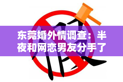 东莞婚外情调查:半夜和网恋男友分手了怎么挽回?教你一招绝学,挽回你的爱情