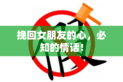 挽回女朋友的心，必知的情话！