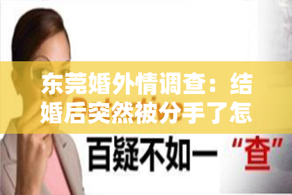 东莞婚外情调查：结婚后突然被分手了怎么挽回？