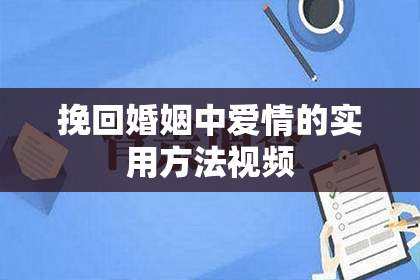挽回婚姻中爱情的实用方法视频