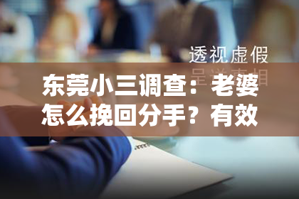 东莞小三调查：老婆怎么挽回分手？有效策略与案例分析