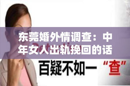 东莞婚外情调查：中年女人出轨挽回的话：如何重建信任与和谐