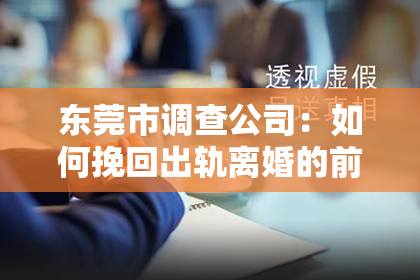 东莞市调查公司：如何挽回出轨离婚的前妻：重建信任与爱的攻略