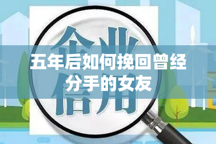 五年后如何挽回曾经分手的女友