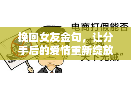 挽回女友金句,让分手后的爱情重新绽放