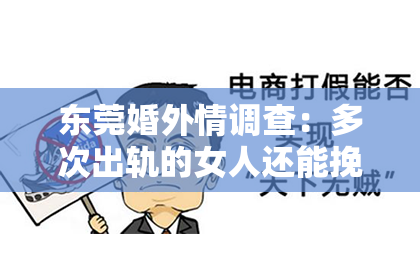 东莞婚外情调查:多次出轨的女人还能挽回婚姻吗?