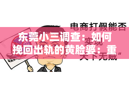 东莞小三调查：如何挽回出轨的黄脸婆：重建信任与情感的策略