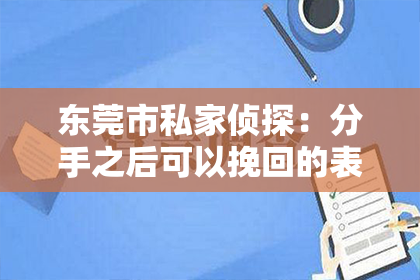 东莞市私家侦探：分手之后可以挽回的表现：如何重建爱情桥梁