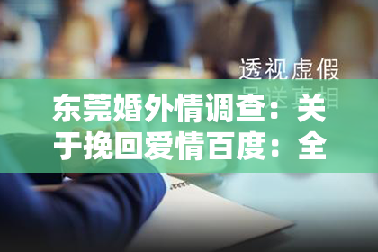 东莞婚外情调查：关于挽回爱情百度：全方位攻略，助你重燃爱火