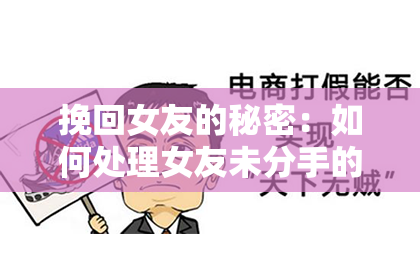 挽回女友的秘密：如何处理女友未分手的过去