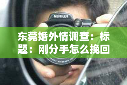 东莞婚外情调查:标题:刚分手怎么挽回双子男——揭秘双子座的挽回攻略