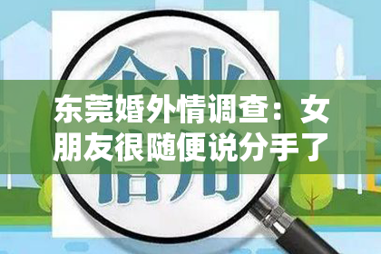 东莞婚外情调查：女朋友很随便说分手了怎么挽回？挽回爱情的正确步骤解析