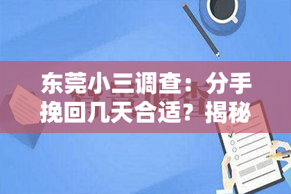 东莞小三调查：分手挽回几天合适？揭秘挽回爱情的黄金时间