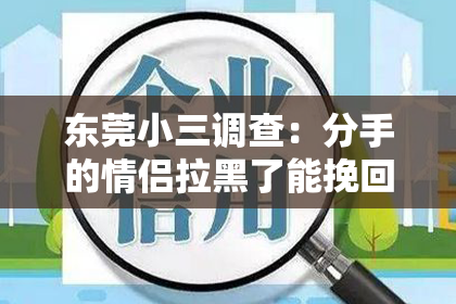 东莞小三调查：分手的情侣拉黑了能挽回吗？