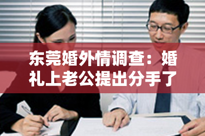 东莞婚外情调查：婚礼上老公提出分手了，如何挽回？