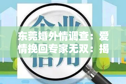 东莞婚外情调查：爱情挽回专家无双：揭秘挽回爱情的成功秘诀