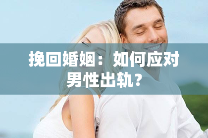 挽回婚姻：如何应对男性出轨？