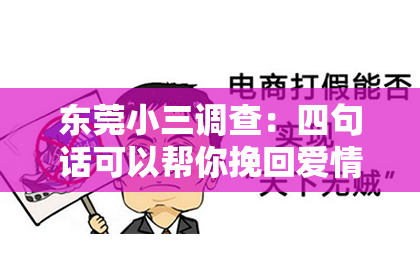 东莞小三调查：四句话可以帮你挽回爱情