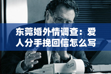 东莞婚外情调查：爱人分手挽回信怎么写好