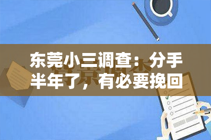 东莞小三调查：分手半年了，有必要挽回吗？