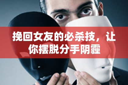 挽回女友的必杀技，让你摆脱分手阴霾