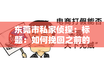东莞市私家侦探:标题:如何挽回之前的爱情:重燃爱火的五大攻略