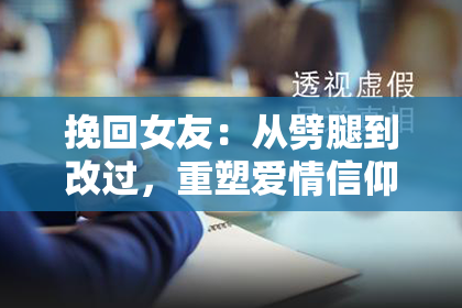 挽回女友：从劈腿到改过，重塑爱情信仰！
