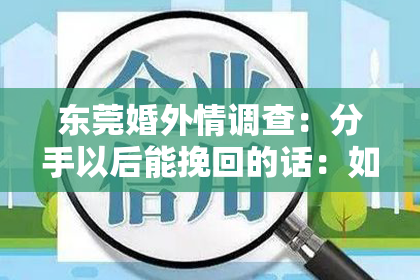 东莞婚外情调查：分手以后能挽回的话：如何重建感情桥梁