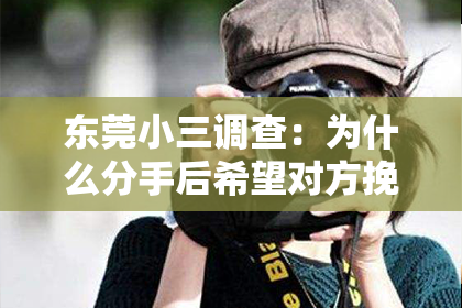 东莞小三调查：为什么分手后希望对方挽回？揭秘分手后的心理战