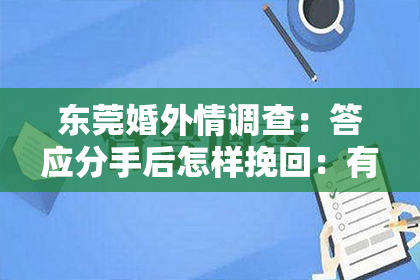 东莞婚外情调查：答应分手后怎样挽回：有效策略与心理调适