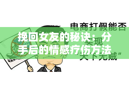 挽回女友的秘诀：分手后的情感疗伤方法