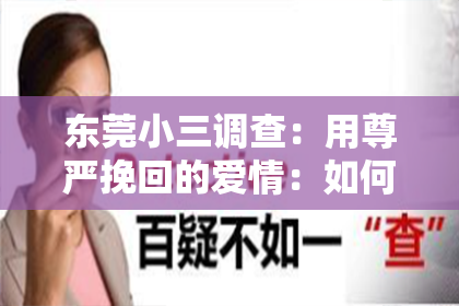 东莞小三调查：用尊严挽回的爱情：如何在挫折中重拾幸福