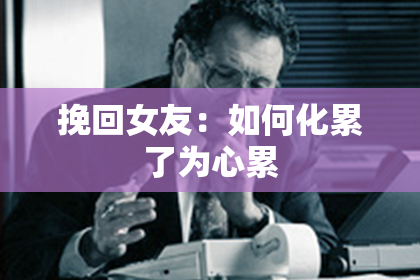 挽回女友：如何化累了为心累