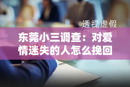东莞小三调查：对爱情迷失的人怎么挽回：找回幸福的指南针