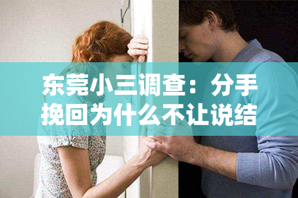 东莞小三调查：分手挽回为什么不让说结婚？——揭秘挽回爱情的心理战术