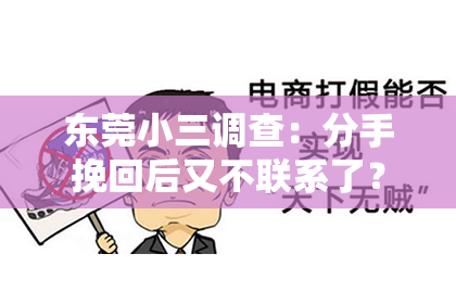 东莞小三调查：分手挽回后又不联系了？揭秘挽回关系后的心理困境
