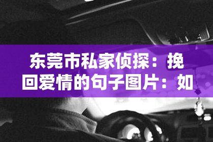 东莞市私家侦探:挽回爱情的句子图片:如何用文字打动心扉