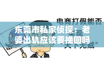 东莞市私家侦探：老婆出轨应该要挽回吗？——情感危机下的抉择与思考