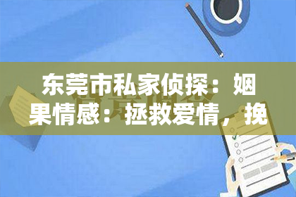 东莞市私家侦探：姻果情感：拯救爱情，挽回女友的秘诀