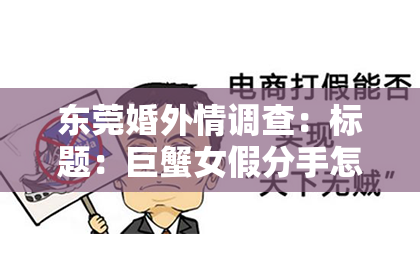 东莞婚外情调查：标题：巨蟹女假分手怎么挽回？