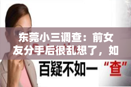东莞小三调查：前女友分手后很乱想了，如何挽回她的心？